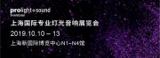 引領聲光電集成新潮流，用專業精神打造視聽新體驗——2019上海國際專業燈光音響展重磅回歸